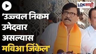 Sanjay Raut on Ujjwal Nikam  उज्ज्वल निकम उमेदवार असल्यास मविआ जिंकेल- संजय राऊत