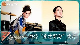 《乘风2024》四公“光之所向”大片 高燃定格逐光而行  Ride the Wind 2024  MangoTV