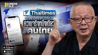 Thaitimes แพลตฟอร์มความจริงหนึ่งเดียวของคนไทย  Sondhitalk