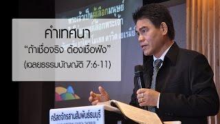 คำเทศนา ถ้าเชื่อจริง..ต้องเชื่อฟัง เฉลยธรรมบัญญัติ 76-11