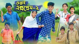 চেন্নাই এক্সপ্রেস -২ । CHENNAI EXPRESS -2 । Comedy Video । Sofik & Sraboni । Palli Gram TV Official