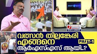 വത്സൻ തില്ലങ്കേരി ആര്‍എസ്എസുകാരനായ കഥ  Interview with Valsan Thillankeri - Part 1