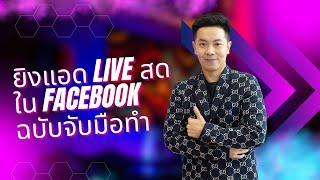 ยิงแอด live สดใน Facebook ฉบับจับมือทำ