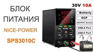 Обзор блока питания с функцией заряда аккумуляторов Nice-Power SPS3010C