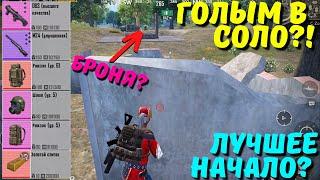 ЛУЧШЕЕ НАЧАЛО ГОЛЫМ В СОЛО? В НОВОМ METRO ROYALE  PUBG MOBILE  МЕТРО РОЯЛЬ