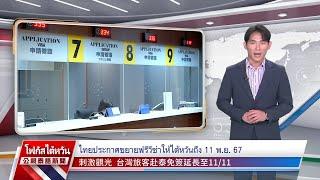 20240508 PTS ข่าวไต้หวัน ภาษาไทย公視泰語新聞