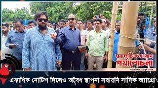 একাধিক নোটিশ দিলেও অবৈধ স্থাপনা সরায়নি সাদিক অ্যাগ্রো  আলোচিত সংবাদ পর্যালোচনা