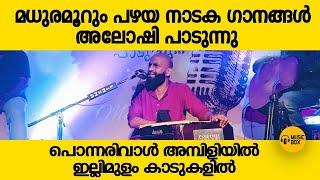 ഈ നാടക ഗാനങ്ങൾ അന്നും  ഇന്നും മലയാളികളുടെ ഹരമാണ്   #kpacdramasongs  #aloshigazals