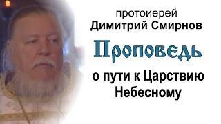 Проповедь о пути к Царствию Небесному 2006.01.22. Протоиерей Димитрий Смирнов