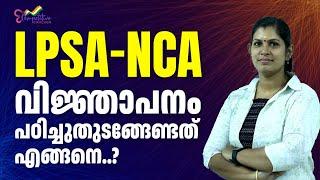 LPSA NCA വിജ്ഞാപനം പഠിച്ചുതുടങ്ങേണ്ടത് എങ്ങനെ..  LPSA EXAM 2024