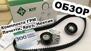 Обзор комплекта ГРМ Лачетти Круз Авео Нексия фирмы INA