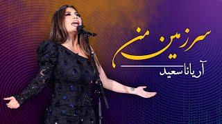 ARYANA SAYEED - Sarzamin Man  آریانا سعید - سرزمین من