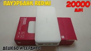 Power bank REDMI 20000мАч с быстрой зарядкой - Xiaomi делает вещи.