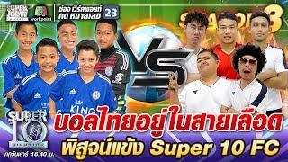 บอลไทยอยู่ในสายเลือด พิสูจน์แข้ง SUPER10 FC.  SUPER 10 SS3