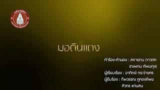 มอดินแดง - มหาวิทยาลัยขอนแก่น Audio Official