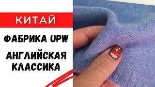 Регулярная пряжа из Китая  Английская классика фабрика UPW