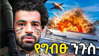 ከግብፃዊው እግር ኳስ ተጫዋች Mohammed Salah በስተጀርባ አለምን ያስገረመው ነገር  Amazon ebs