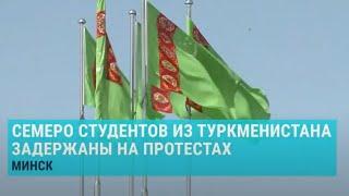 Студенты из Туркменистана задержаны на протестах в Минске  АЗИЯ  12.08.20