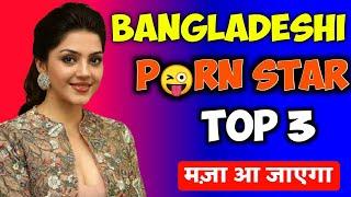 बांग्लादेश की 3 सबसे बड़ी पो#र्न स्टार  Top 3 bangladesh prn star  sanskari ladka  SANSKARI LADKA