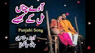 Aa Waye Channa Mil K Behiye Jaani Sialkotia Punjabi Love Song Pakistani Song