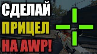 КАК СДЕЛАТЬ ПРИЦЕЛ НА АВП В CSGO