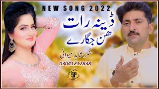 Dhen Raat Hin Jagare...Shahid Mawani  New Saraiki Song 2022  Pardesi Song 2022