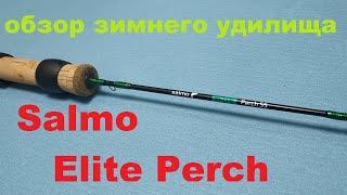 Видеообзор зимней удочки Salmo Elite Perch по заказу Fmagazin