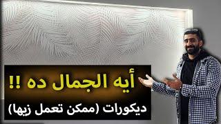 أفكار ديكورات حوائط مودرن 2024