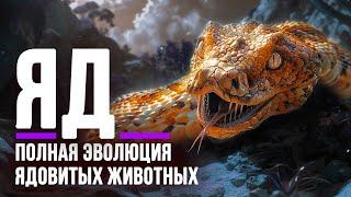 Почему Древние Животные стали Ядовитыми?  Тайны Эволюции Яда @era_dinosaur