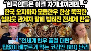 “한국인들은 이걸 자기네끼리만…”한국 오자마자 모듬한우 한상 뚝딱한 헐리웃 관계자 말에 빵터진 전세계 반응 “전세계 한우 품절 대란” 팁없는 한국 코리안 BBQ 난리