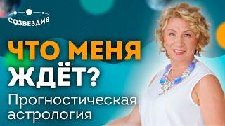 Прогностическая астрология или способность видеть будущее Прогностика в астрологии Елена Ушкова