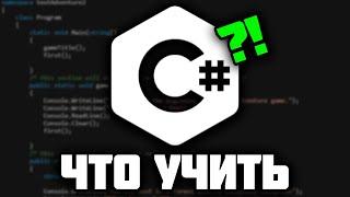 Как стать C# разработчиком ? Что учить новичку ? 