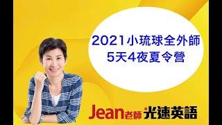 小學生暑假要參加什麼英文夏令營？全外師英語活動是你最好的選擇Jean 老師光速英語