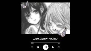 Алена швецдве девочки{speed up}