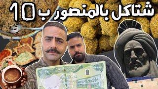 شنو تكدر تاكل بــ 10 الاف دينار في بغداد المنصور ؟؟ مايعادل 6 دولار  اكل الاغنياء Al-Mansoor Vlog