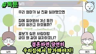 결혼하면 당연히 우리집에서 합가해야지 톡툰 모음집 32탄  갓쇼의톡툰