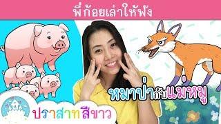 นิทานหมาป่ากับแม่หมู  พี่ก้อยเล่านิทาน  ปราสาทสีขาว