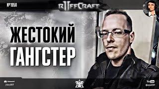 НАКАЗЫВАЙ КАК RUFF Жестокий гангстер из мира StarCraft II снова вышел на охоту в рубрике Раффкрафт