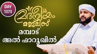 മദനീയം മജ്‌ലിസ് മമ്പാട് അൽ ഫാറൂഖിൽ  Madaneeyam - 1373  Latheef Saqafi Kamnthapuram