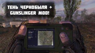 ПОЛНОЦЕННЫЙ ПОРТ GUNSLINGER MOD на СТАЛКЕР ТЕНЬ ЧЕРНОБЫЛЯ \ ОБЗОР