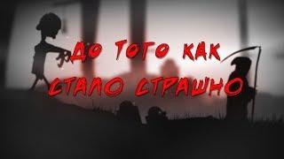 До того как стало страшно Halloween edition