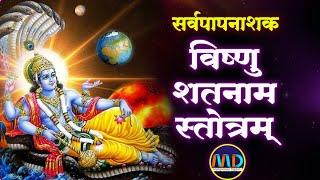 Shri Vishnushatnaam Stotram  श्री विष्णु शतनाम स्तोत्रम  Mangalmay Digital  HD 