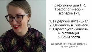 Графология для HR. Анализ почерка вслепую. Как развивать руководителя?