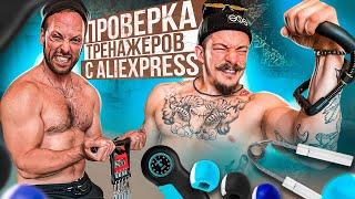 ПРОВЕРЯЕМ НА ПРОЧНОСТЬ ДЕШЕВЫЕ ТРЕНАЖЕРЫ С AliExpress