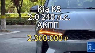 Kia K5 от 2 млн рублей в Москве. Есть варианты на 2.0 бензин 240 Лошадок и 8 АКПП