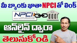 How to Check Bank account Link with NPCI Online  How to check NPCI link with bank account in telugu