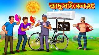 জাদু সাইকেল AC  The Magical Bicycle AC in Bengali  Bangla Story  Bangla Stories  Bangla Golpo