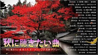 秋の歌 メドレー 2022  秋に聴きたい曲 秋うた オータムソング 定番 メドレー  【秋ソング】秋の歌。秋に聴きたい名曲、おすすめの人気曲