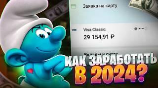 КАК ЗАРАБОТАТЬ ДЕНЬГИ В ИНТЕРНЕТЕ 2024? лучшие схемы за год