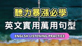 不需死記也能輕鬆學會的英文學習法！從早聽到晚，零基礎也能輕鬆上手的萬用句型！#英語  #英文 #英語學習 #英語發音  #英語聽力 #學英文 #英文聽力  #美式英文 #英语听力#英语口语